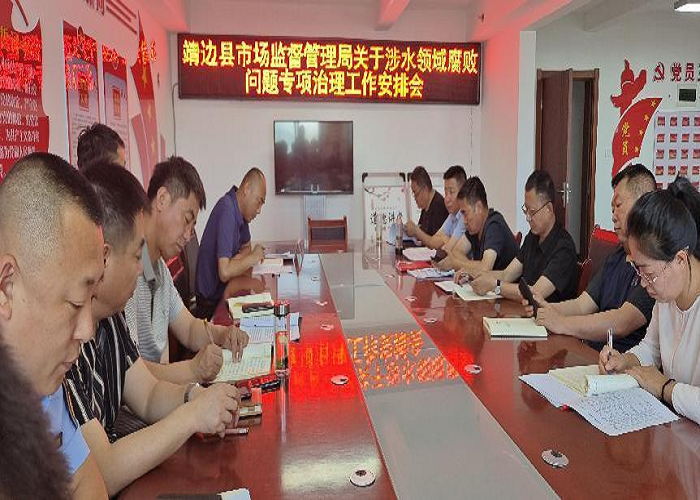 靖边县市场监督管理局召开涉水领域腐败问题专项治理工作安排会