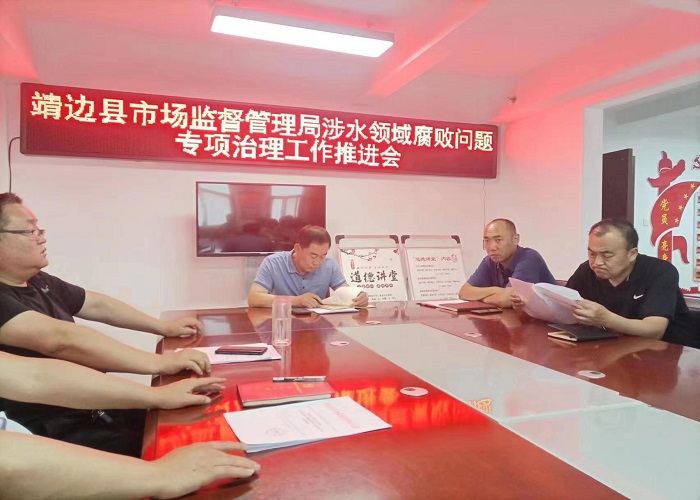 靖边县市场监督管理局开展涉水领域腐败问题专项治理工作督导检查