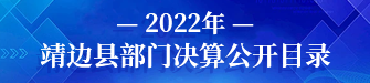 2022年靖边县部门决算公开目录