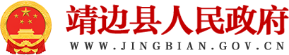 靖边县人民政府